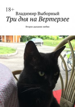 Три дня на Вертерзее. Второе дыхание любви