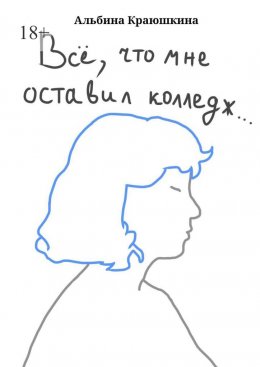 Всë, что мне оставил колледж…