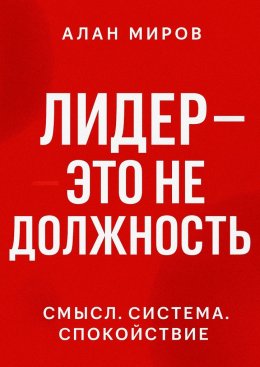 Лидер – это не должность. Смысл. Система. Спокойствие