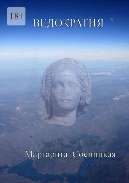 Ведократия