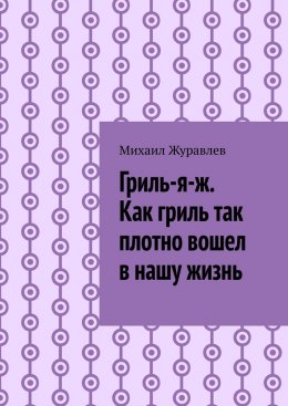 Гриль-я-ж. Как гриль так плотно вошел в нашу жизнь