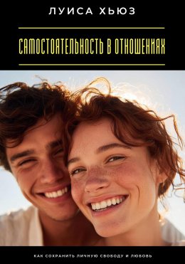 Самостоятельность в отношениях. Как сохранить личную свободу и любовь