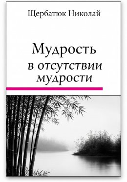 Мудрость в Отсутствии Мудрости