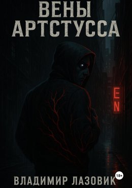 Вены Артстусса