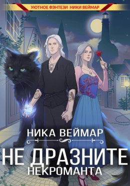 Не дразните некроманта
