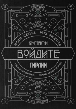 Войдите! | Действие первое