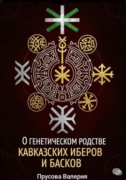 О генетическом родстве кавказских иберов и басков. Состояние проблемы