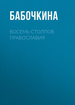 Восемь столпов православия. Православные поэмы