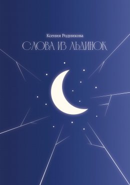 Слова из льдинок
