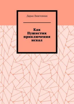 Как Пушистик приключения искал