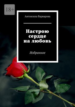 Настрою сердце на любовь. Избранное
