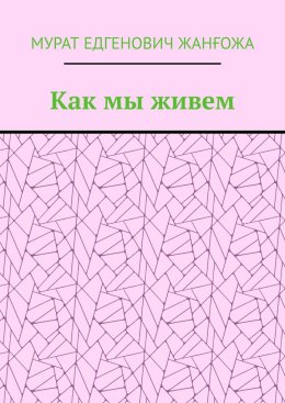 Как мы живем