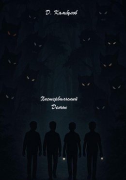 Хистервильский демон