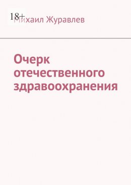 Очерк отечественного здравоохранения