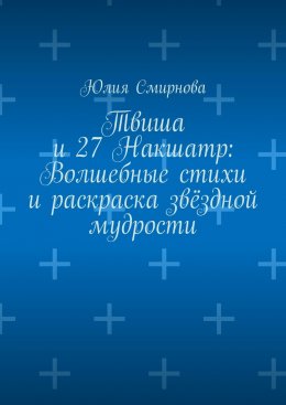 Твиша и 27 Накшатр: Волшебные стихи и раскраска звёздной мудрости
