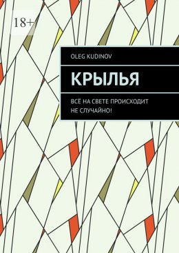 Крылья. Всё на свете происходит не случайно!