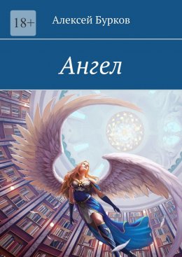 Ангел