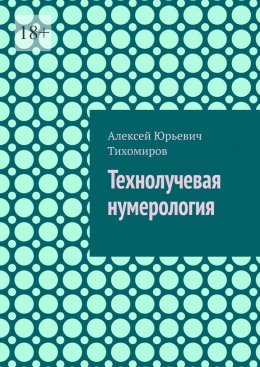 Технолучевая нумерология