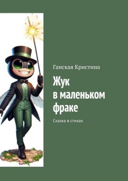 Жук в маленьком фраке. Сказка в стихах