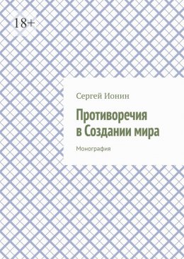 Противоречия в Создании мира. Монография