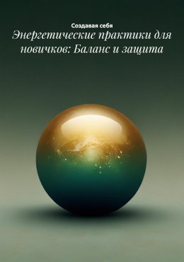 Энергетические практики для новичков: Баланс и защита