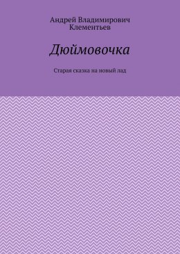 Дюймовочка. Старая сказка на новый лад