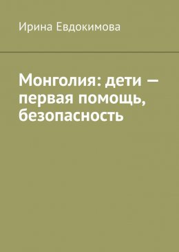 Монголия: дети – первая помощь, безопасность