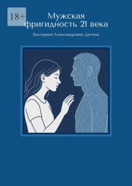 Мужская фригидность 21 века