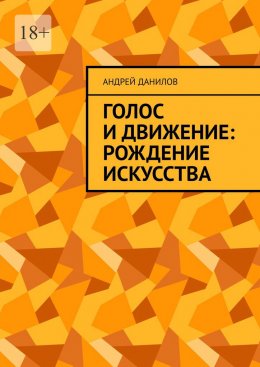 Голос и движение: рождение искусства