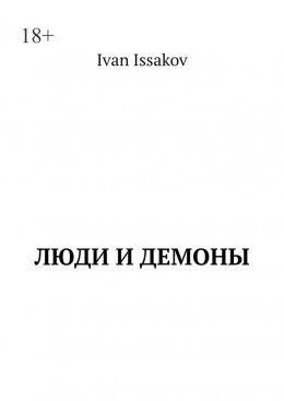 Люди и демоны