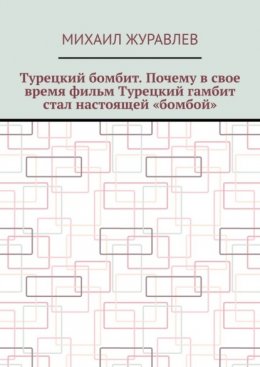 Турецкий бомбит. Почему в свое время фильм Турецкий гамбит стал настоящей «бомбой»