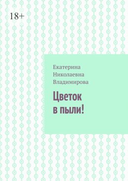 Цветок в пыли!