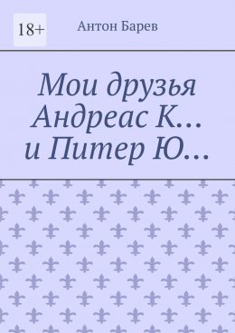 Мои друзья Андреас К… и Питер Ю…