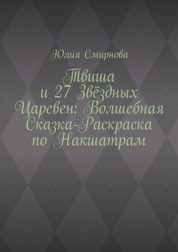 Твиша и 27 Звёздных Царевен: Волшебная сказка-раскраска по Накшатрам
