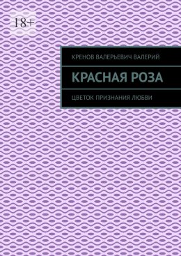 Красная роза. Цветок признания любви