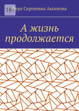 А жизнь продолжается