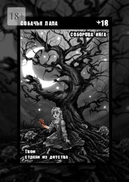 Собачья лапа. Твои страхи из детства