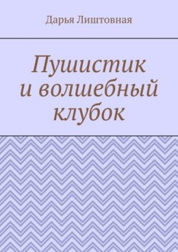 Пушистик и волшебный клубок