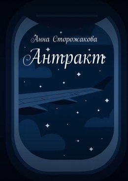 Антракт