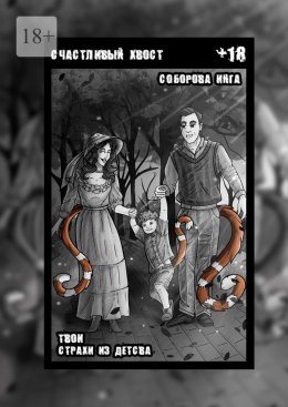 Счастливый хвост. Твои страхи из детства