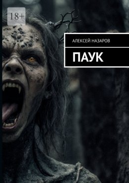 Паук