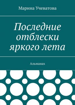 Последние отблески яркого лета. Альманах