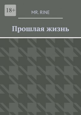 Прошлая жизнь