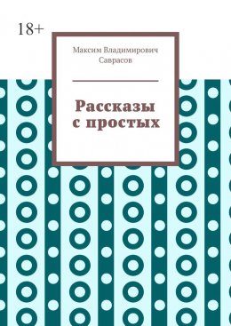 Рассказы с простых