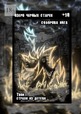 Озеро чёрных старух. Твои страхи из детства