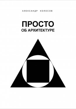 ПРОСТО ОБ АРХИТЕКТУРЕ