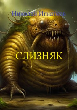 Слизняк