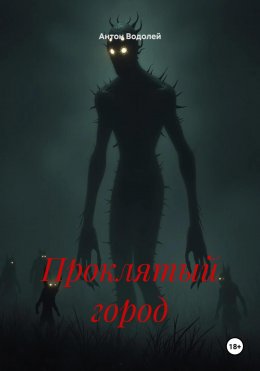 Проклятый город