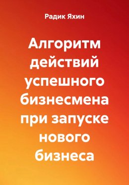 Алгоритм действий успешного бизнесмена при запуске нового бизнеса