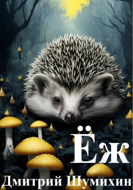 Ёж